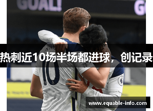 热刺近10场半场都进球，创记录