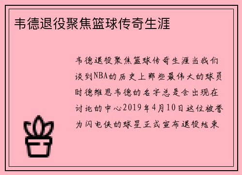 韦德退役聚焦篮球传奇生涯
