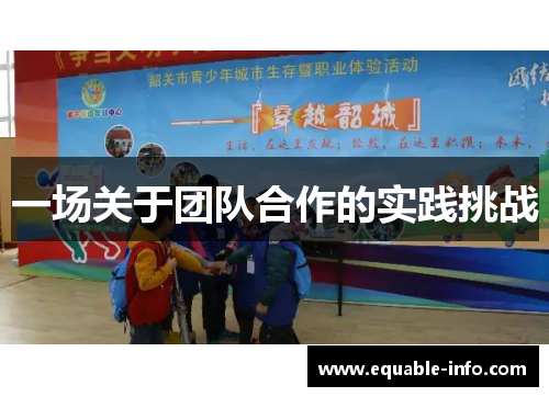 一场关于团队合作的实践挑战