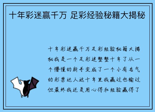 十年彩迷赢千万 足彩经验秘籍大揭秘