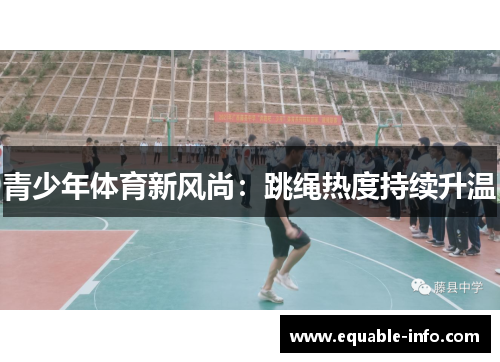 青少年体育新风尚：跳绳热度持续升温