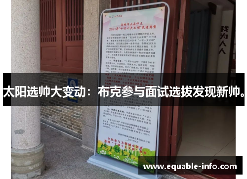 太阳选帅大变动：布克参与面试选拔发现新帅。