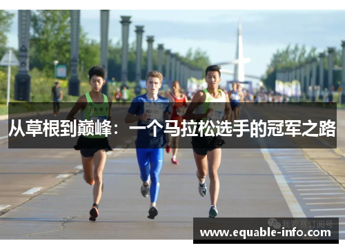 从草根到巅峰：一个马拉松选手的冠军之路