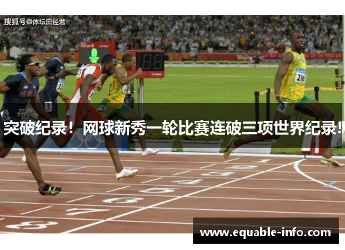 突破纪录！网球新秀一轮比赛连破三项世界纪录!