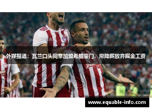 外媒报道：瓦兰口头同意加盟希腊豪门，愿降薪放弃掘金工资