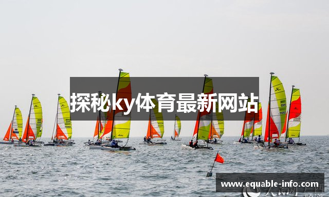 探秘ky体育最新网站
