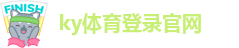 ky体育登录官网-开云体育线上